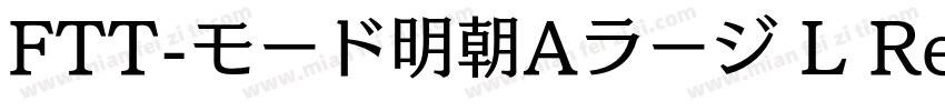 FTT-モード明朝Aラージ L Regular字体转换